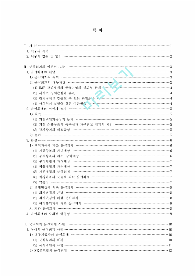 [학사논문] 분식회계의 현황과 문제점 및 개선방안에 대한 연구.hwp